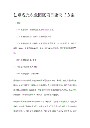 创意观光农业园区项目建议书方案.docx