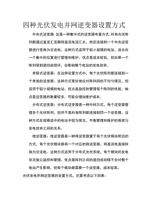 四种光伏发电并网逆变器设置方式.docx