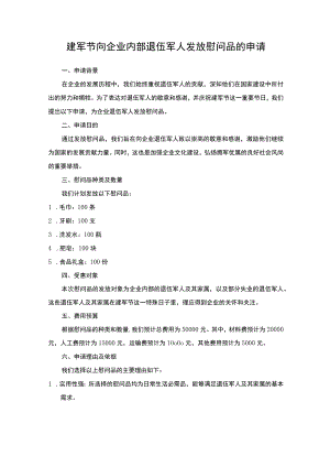 企业退伍军人建军节发放慰问品申请.docx