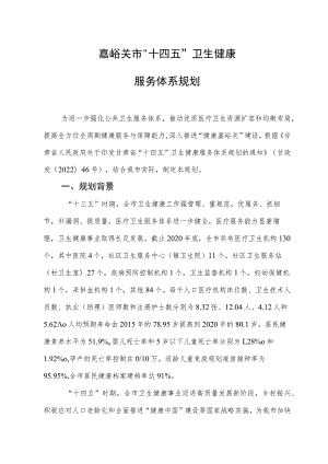 嘉峪关市“十四五”卫生健康服务体系规划.docx