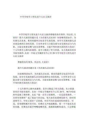中学学校学习型先进个人征文演讲.docx