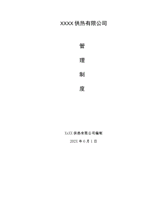 供热有限公司管理制度汇编.docx