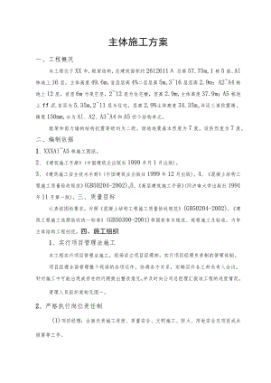 主体施工方案（汇编）.docx