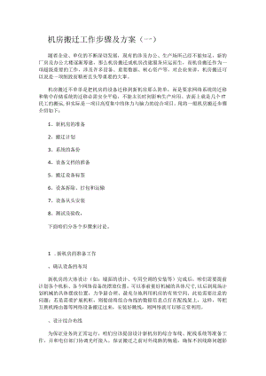 机房搬迁工作步骤及实施方案1.docx