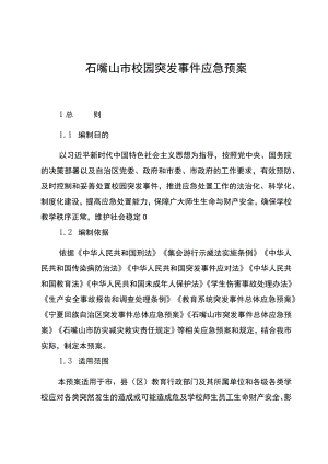 石嘴山市校园突发事件应急预案.docx