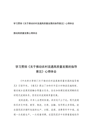 学习贯彻《关于推动农村流通高质量发展的指导意见》心得体会、推动高质量发展心得体会.docx
