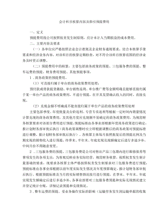 会计科目核算内容及指引预提费用.docx