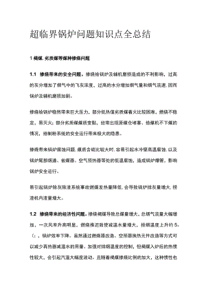 超临界锅炉问题知识点全总结.docx