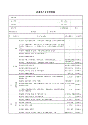 施工机具安装验收表.docx