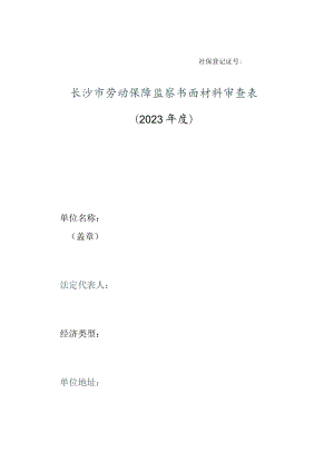 社保登记证号长沙市劳动保障监察书面材料审查023年度.docx