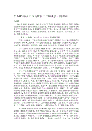 在2023年全市市场监管工作座谈会上的讲话.docx
