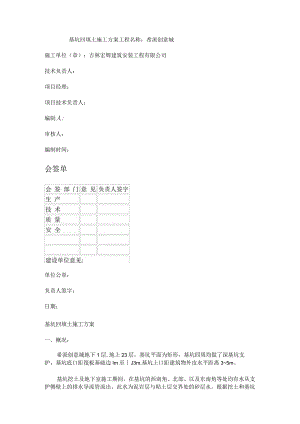 基坑回填土 紧急施工实施方案.docx