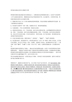 程控耐压测试仪使用正确操作步骤.docx