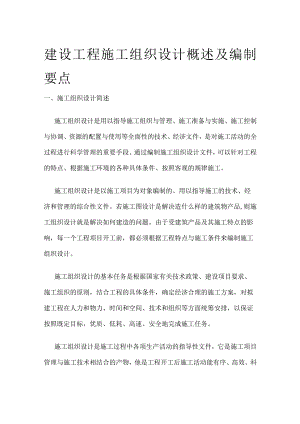 建设工程施工组织设计概述及编制要点.docx