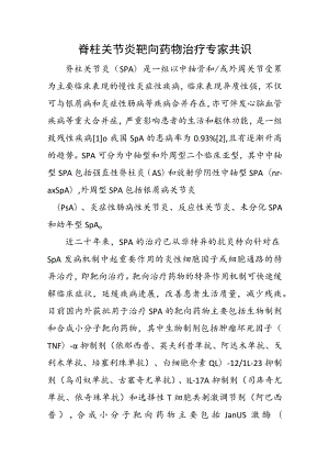 脊柱关节炎靶向药物治疗专家共识.docx