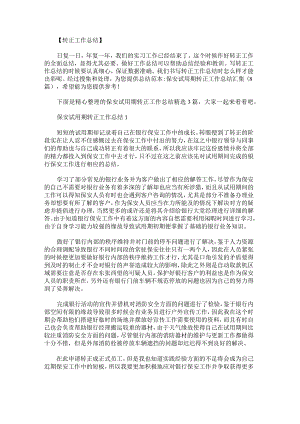 保安试用期转正工作总结.docx