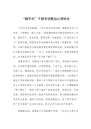 乡镇躺平式干部专项整治心得体会四篇.docx