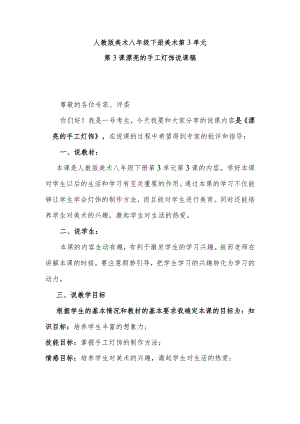 人教版美术八年级下册第3单元美术第3课漂亮的手工灯饰说课稿.docx