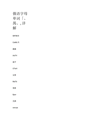 俄语字母单词г、д、е详解.docx