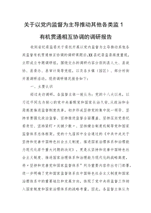 关于以党内监督为主导推动其他各类监督有机贯通相互协调的调研报告.docx