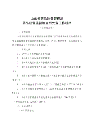 山东省药品监督管理局药品经营监督检查后处置工作程序.docx