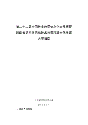 第二十二届全国教育教学信息化大奖赛暨河南省第四届信息技术与课程融合优质课大赛指南.docx
