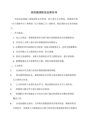 项目部消防安全责任书（中天）范文.docx