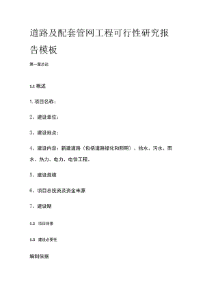 道路及配套管网工程可行性研究报告 模板.docx