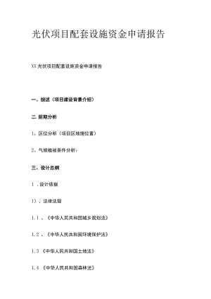 光伏项目配套设施资金申请报告 模板.docx