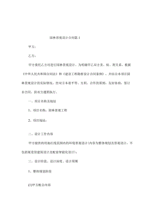 园林景观设计合同（精选6篇）.docx
