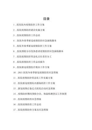 08-医院疫情防控常态化工作实施方案及应急预案合集.docx