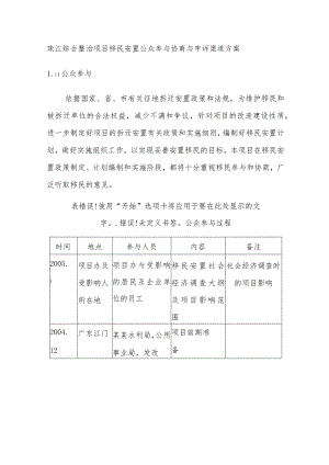 珠江综合整治项目移民安置公众参与协商与申诉渠道方案.docx