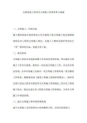 公路复建工程项目文明施工管理体系与措施.docx