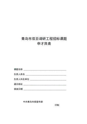青岛市双百调研工程招标课题申报表.docx