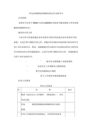 停电更换跳线间隔棒标准化作业指导书.docx