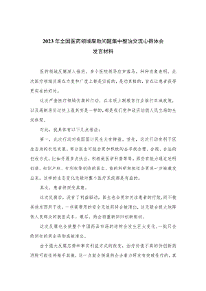 2023年全国医药领域腐败问题集中整治交流心得体会发言材料（16篇）.docx