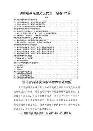 主题教育调研成果经验交流发言、综述7篇.docx