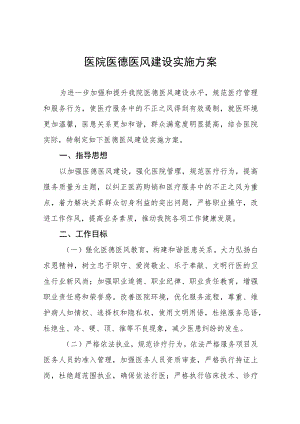 医德医风建设工作实施方案九篇.docx