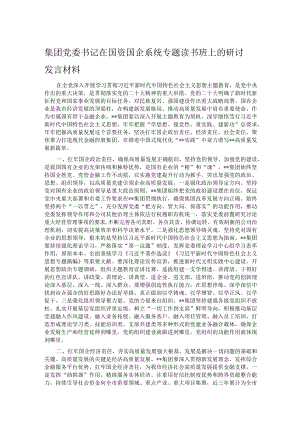 集团党委书记在国资国企系统专题读书班上的研讨发言材料.docx