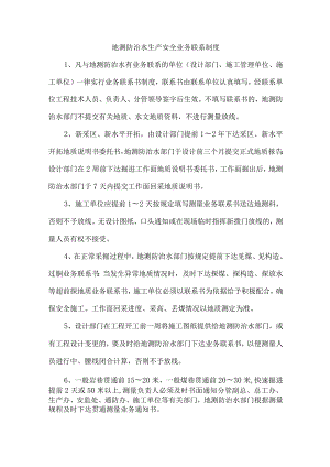地测防治水生产安全业务联系制度.docx