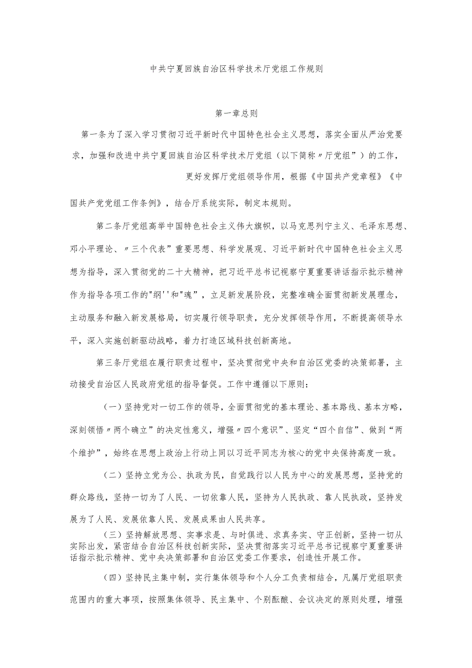 《中共宁夏回族自治区科学技术厅党组工作规则》《中共宁夏回族自治区科学技术厅党组会议议事决策规则》.docx_第1页