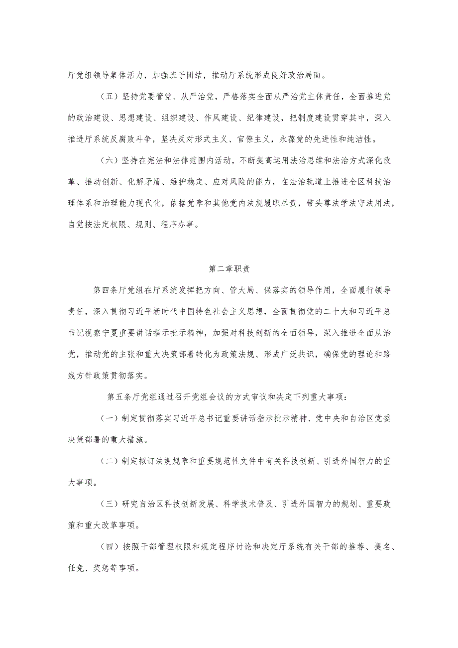 《中共宁夏回族自治区科学技术厅党组工作规则》《中共宁夏回族自治区科学技术厅党组会议议事决策规则》.docx_第2页