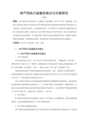 财产刑执行监督的难点与对策研究.docx