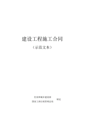 建设工程施工合同(示范文本)最新版.docx