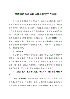 贵德县应急成品粮油储备管理工作方案.docx