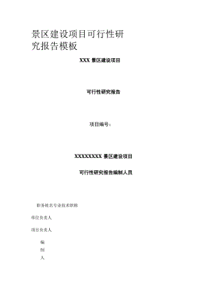 景区建设项目可行性研究报告模板.docx