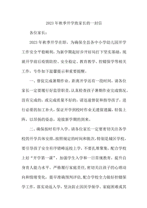 2023年私立学校秋季开学致家长一封信 汇编5份.docx