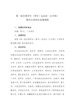 第一届全国学生青年运动会公开组现代五项项目竞赛规程.docx