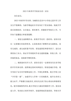 2023年学校秋季开学致家长的一封信合计3份.docx
