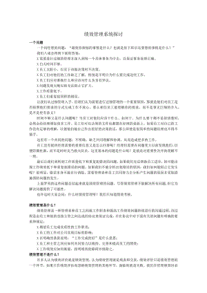 绩效管理系统探讨(汇编).docx